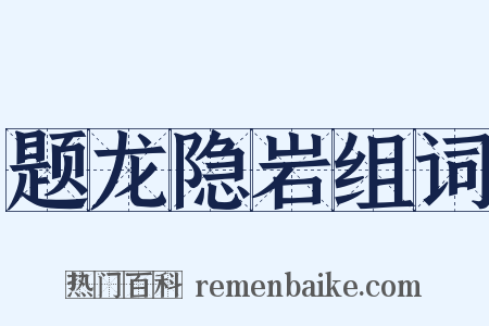 题龙隐岩组词是什么意思的图片
